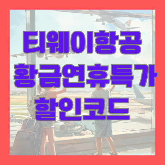 티웨이항공 황금 연휴 특가 할인코드