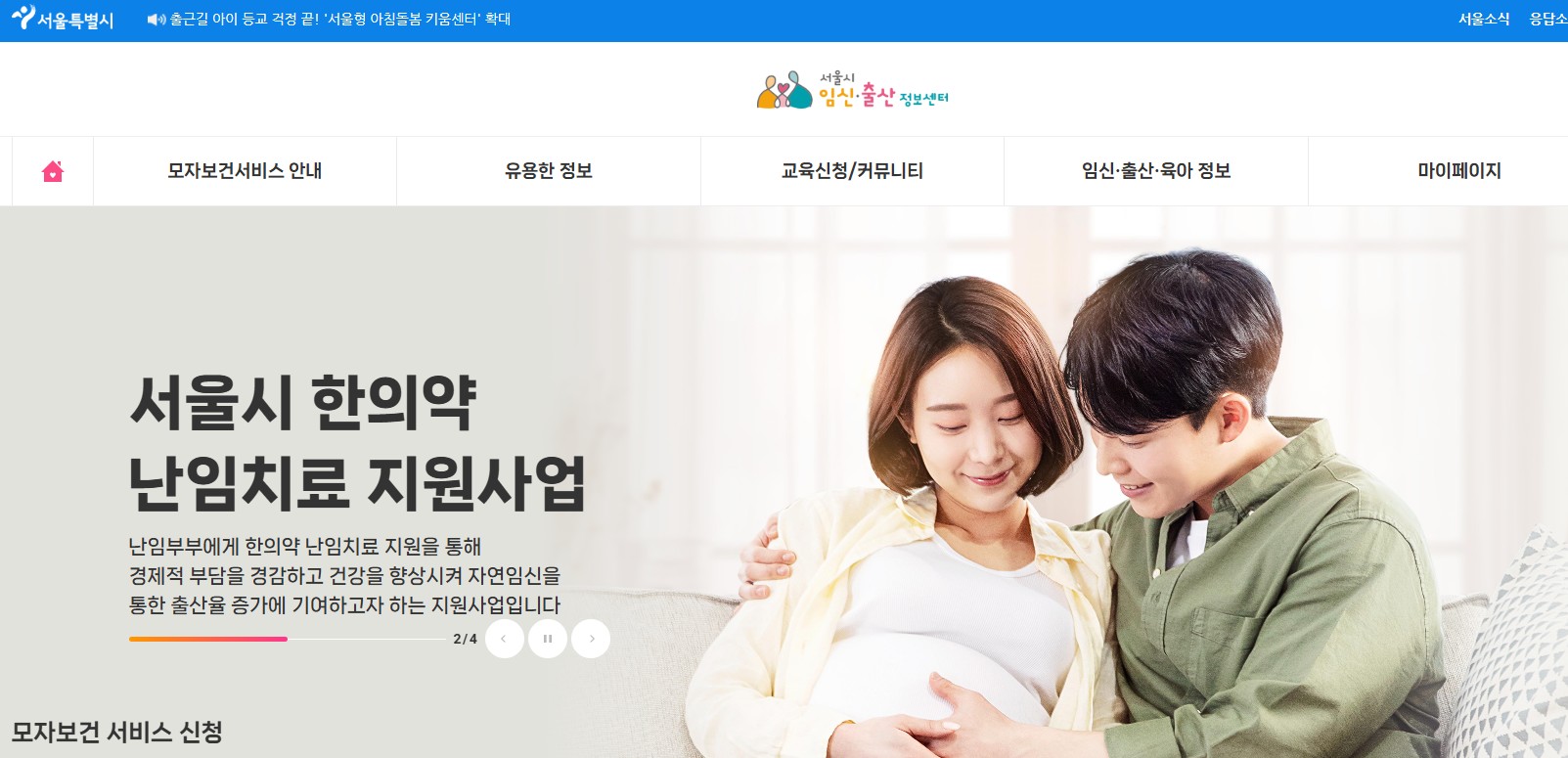 서울시임신출산정보센터 공식홈페이지
