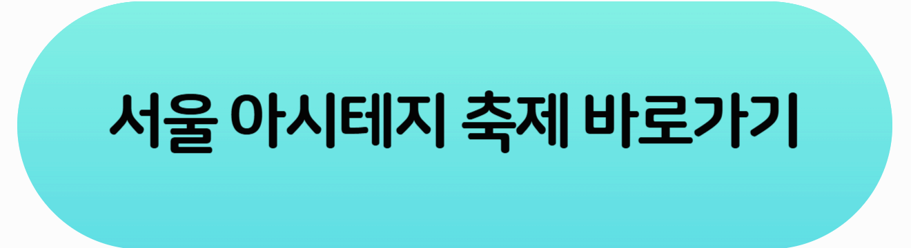 2025 아시테지 국제여름축제