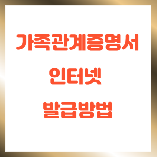 가족관계증명서 인터넷 발급방법