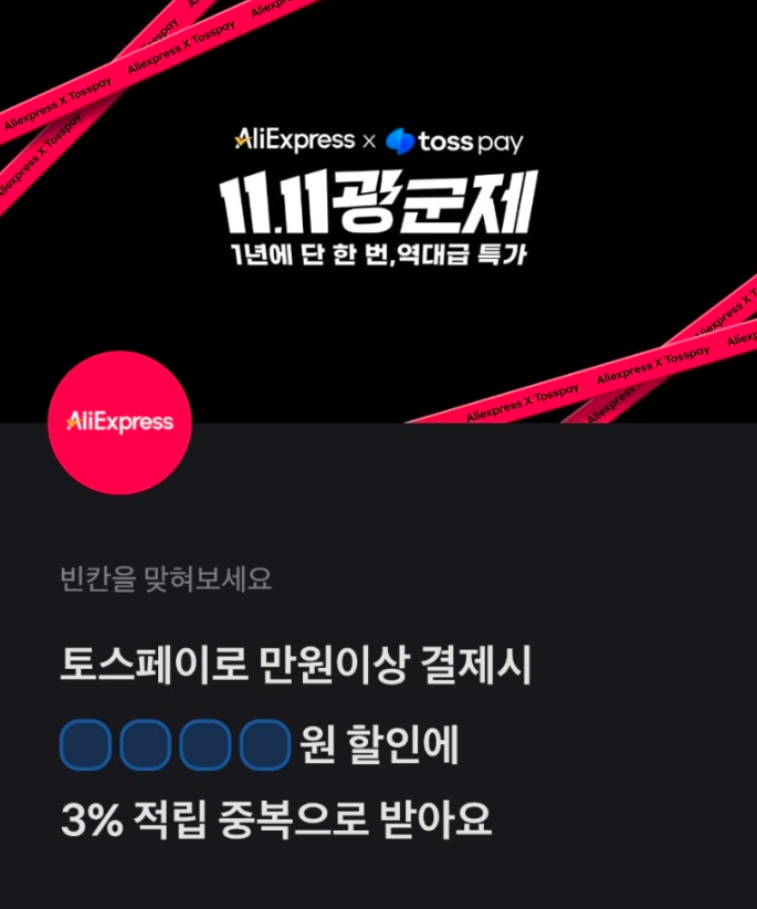 알리 토스페이 토스퀴즈 11월 7일 정답 알리 X 토스페이 할인 행운퀴즈