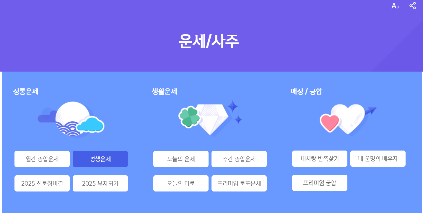 2025 무료 신년 운세 보기