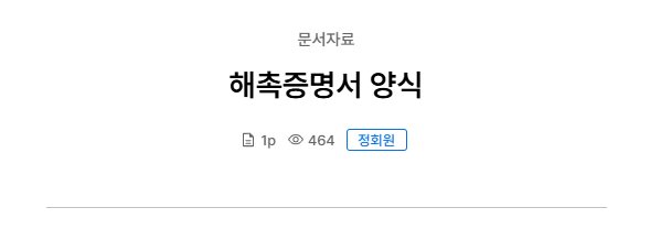 해촉증명서 양식 다운로드