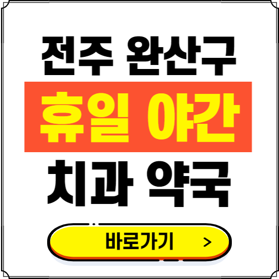 전주 완산구 휴일 치과 병원 진료하는 곳 ❘ 365일 일요일 야간 주말 문여는 약국 찾기