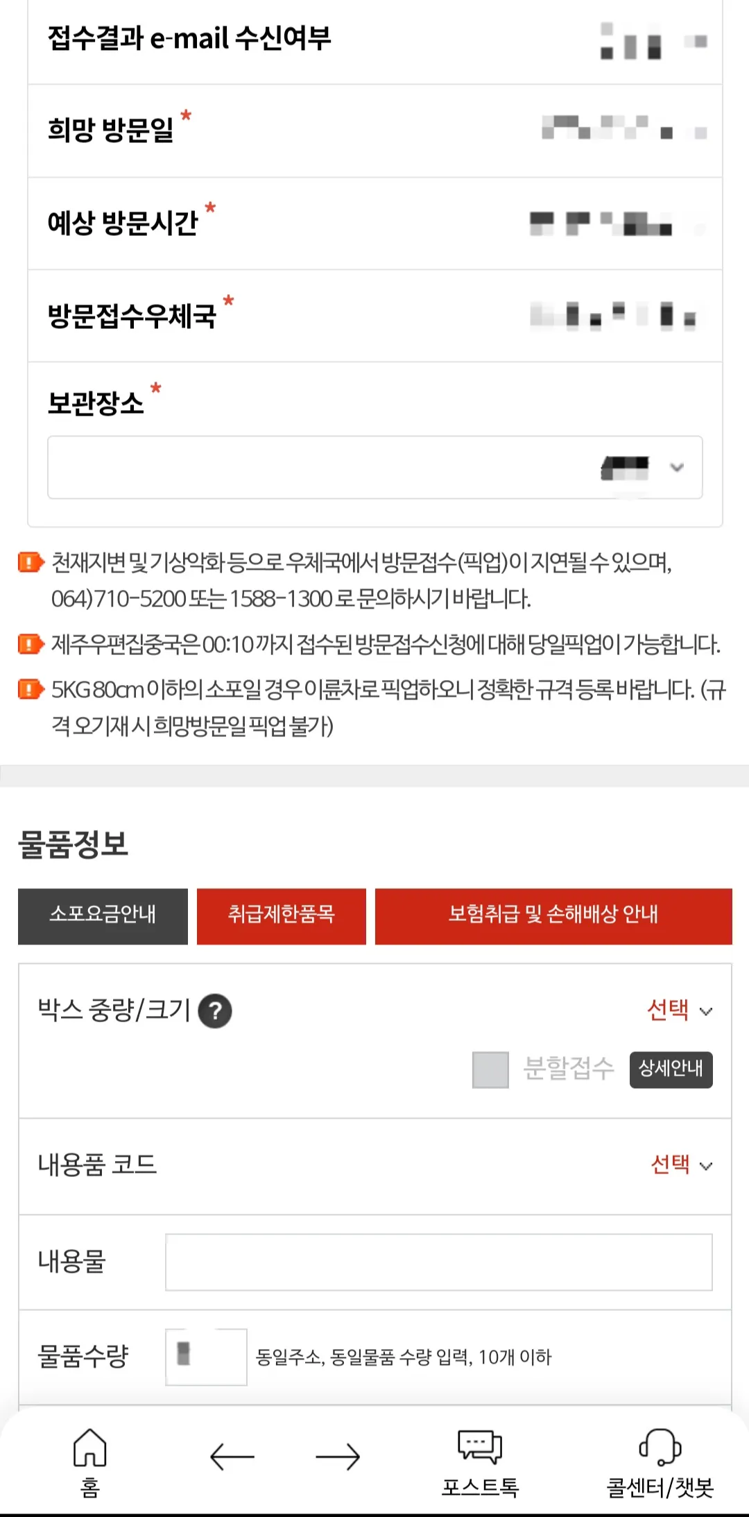 우체국택배-방문접수-물품정보-입력