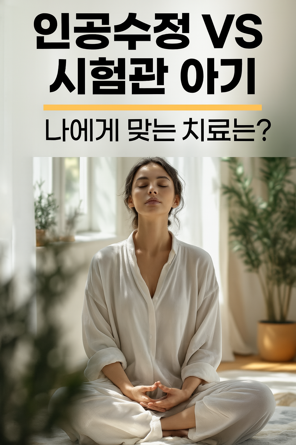 인공수정과 시험관 아기 차이점