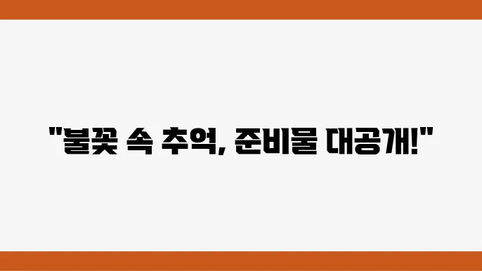 피나클랜드 불꽃축제 2024, 준비물과 주차 정보는?