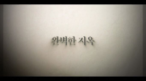 흰 종이 가운데 글씨 완벽한 지옥