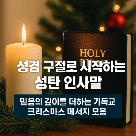 썸네일-성경구절로시작하는-성탄인사말