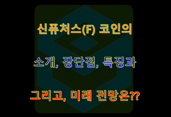 신퓨처스(F) 코인의 소개, 장단점, 특징, 미래 전망은??