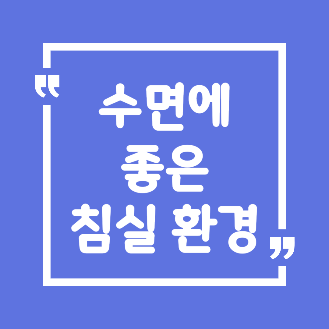 수면에 좋은 침실 환경