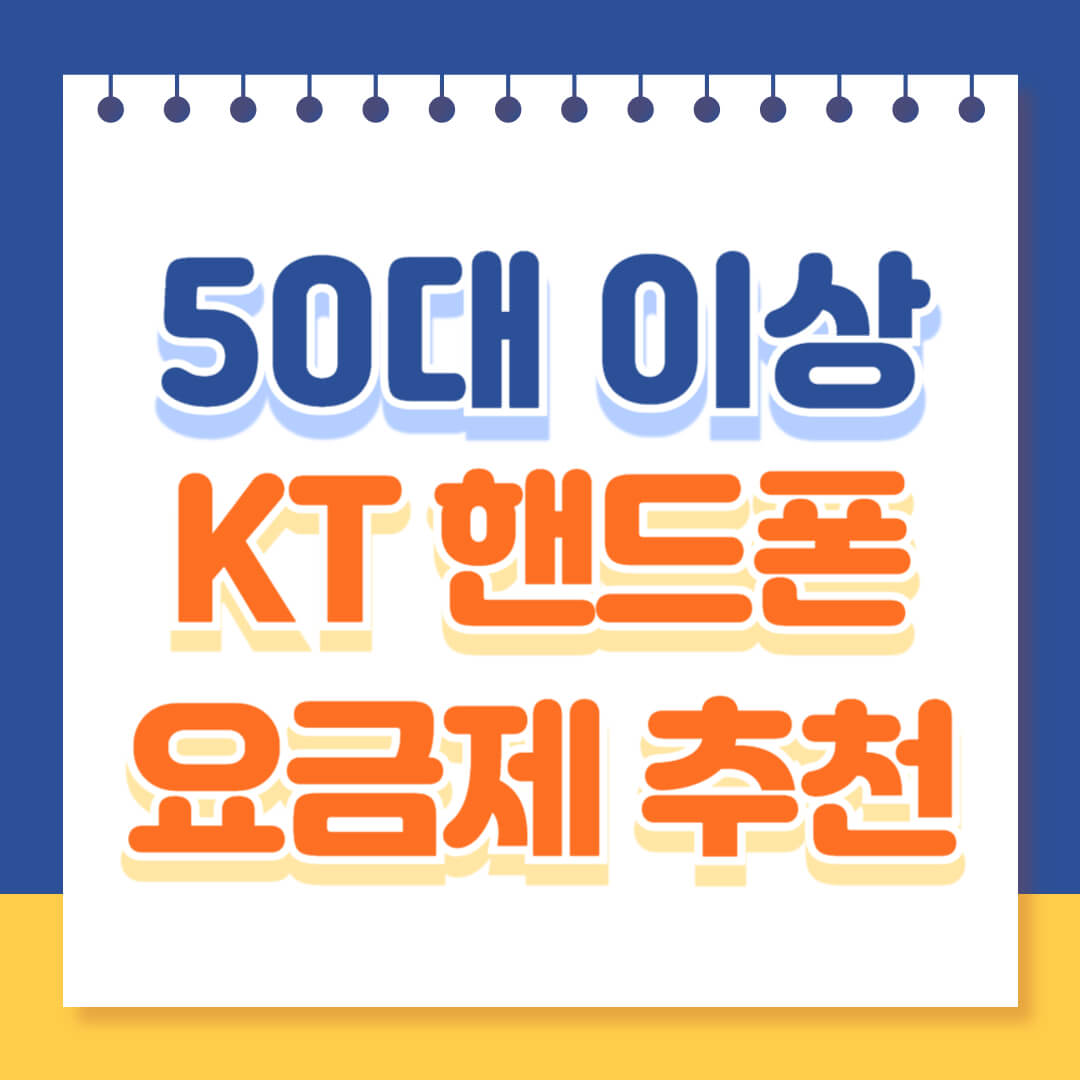 50대이상 KT 요금제 추천