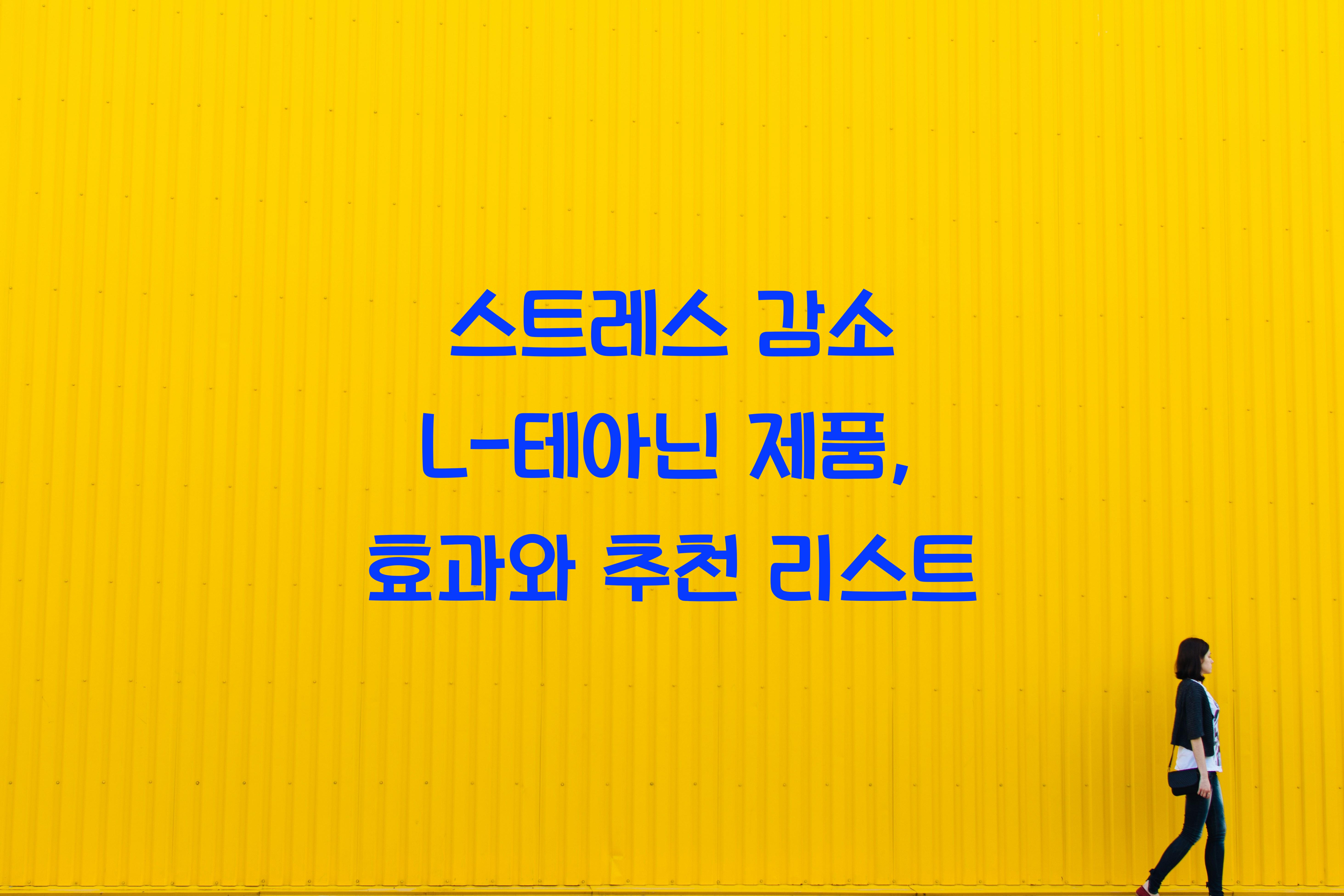 스트레스 감소 L-테아닌 제품