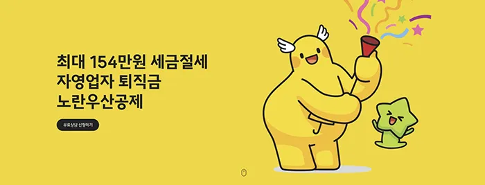노란우산공제사업안내