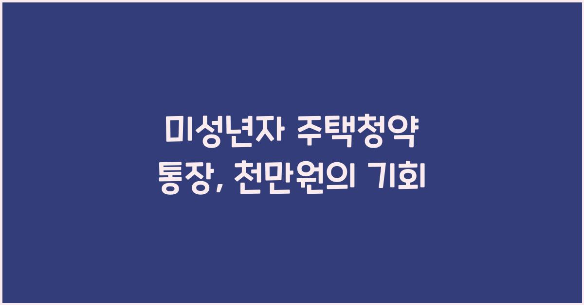 미성년자 주택청약 통장