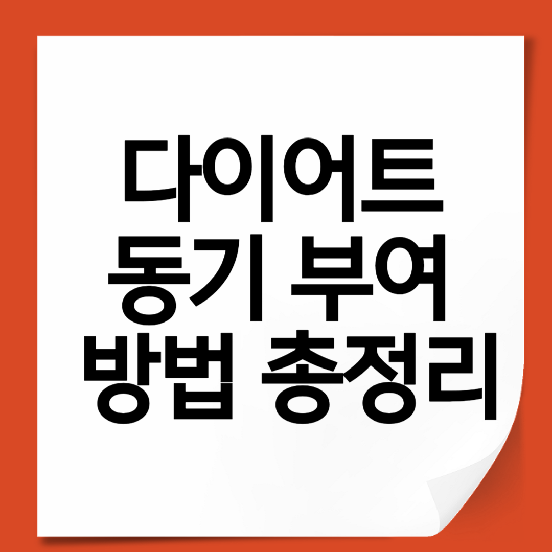 다이어트 동기 부여 방법 총정리 (실천력 높이는 10가지 전략)