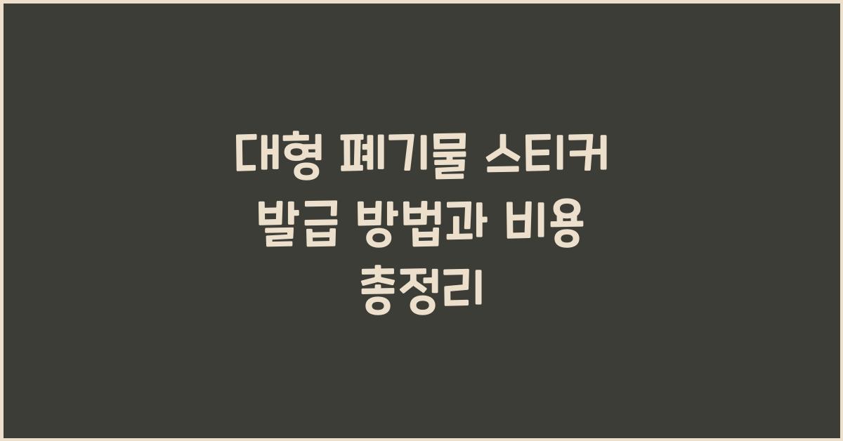 대형 폐기물 스티커 발급