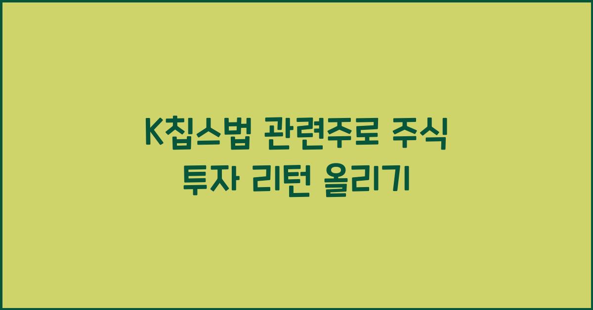 K칩스법 관련주