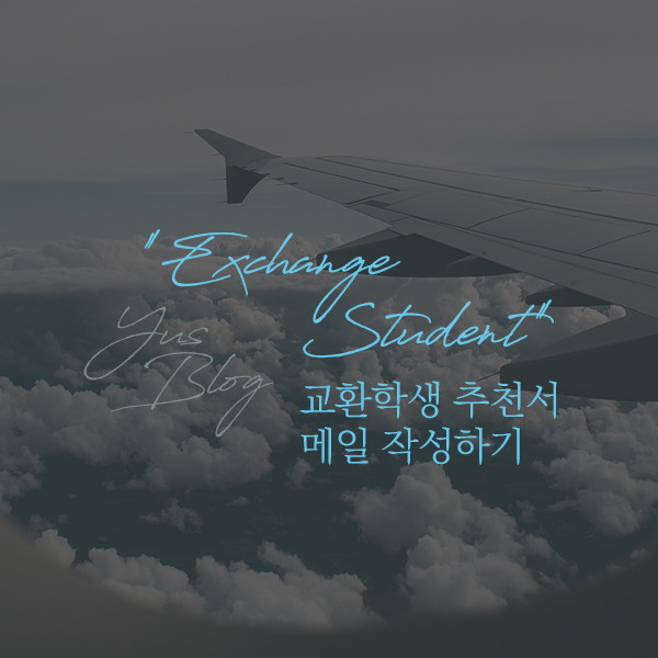 교환학생 추천서