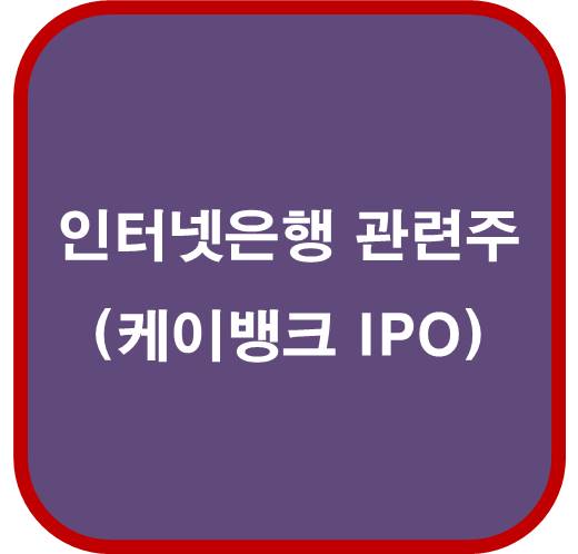인터넷은행 관련주 5종목 ( 케이뱅크 IPO 재추진 )