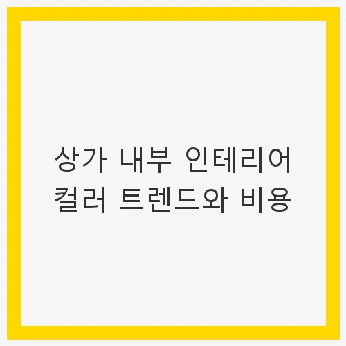 컬러의 심리적 효과