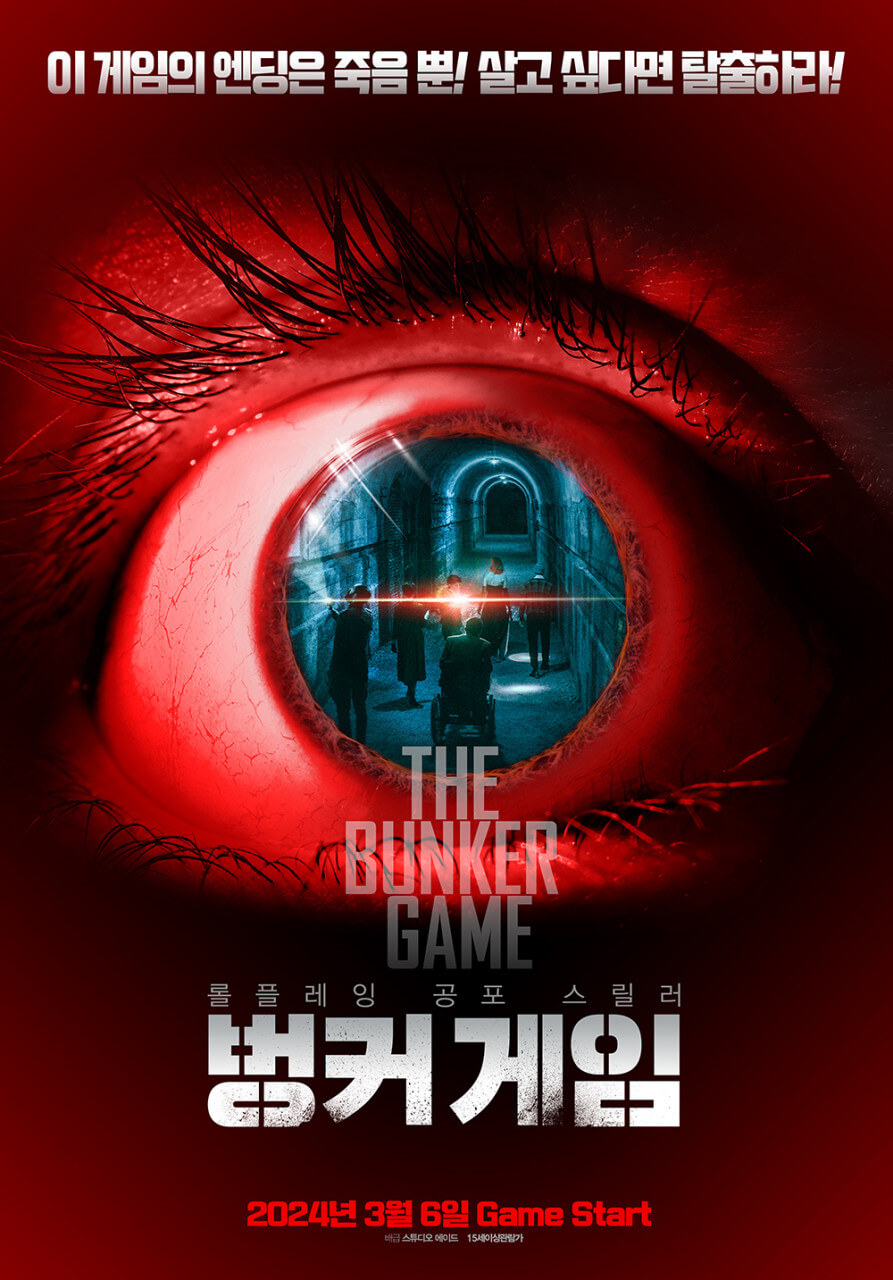 영화 벙커 게임