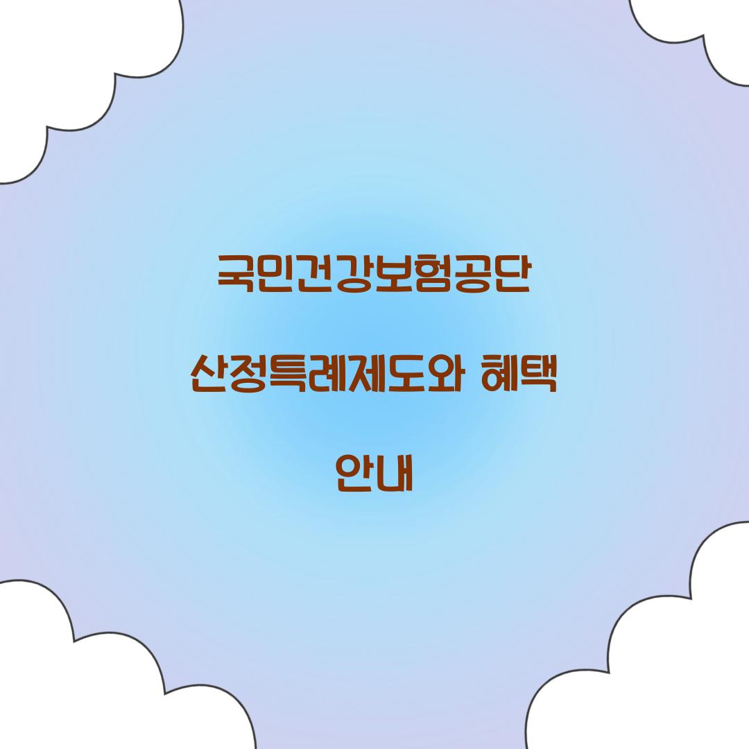 국민건강보험공단 산정특례제도