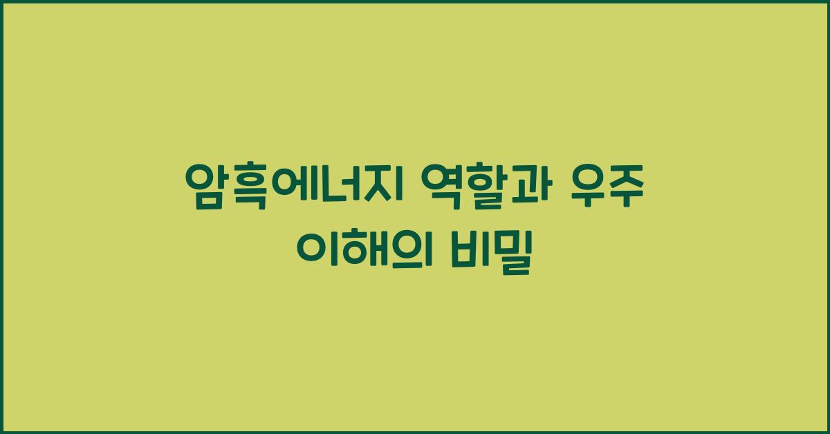 암흑에너지 역할