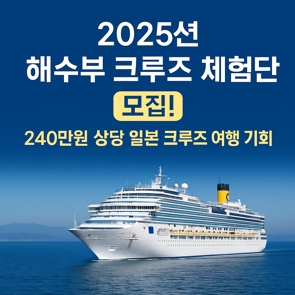 2025년 해양수산부 크루즈 체험단 모집을 알리는 홍보 썸네일 이미지. 코스타세레나호 크루즈가 푸른 바다 위를 항해하는 모습과 함께, “240만원 상당 일본 크루즈 여행 기회”라는 문구가 강조되어 있음.