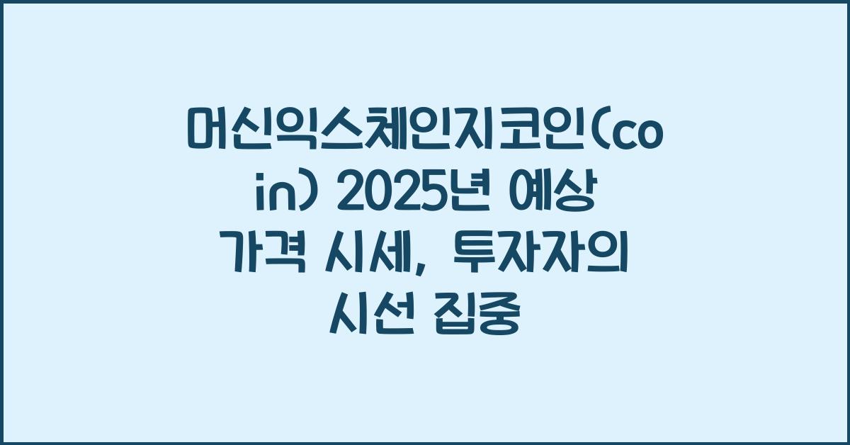 머신익스체인지코인(coin) 2025년 예상 가격 시세