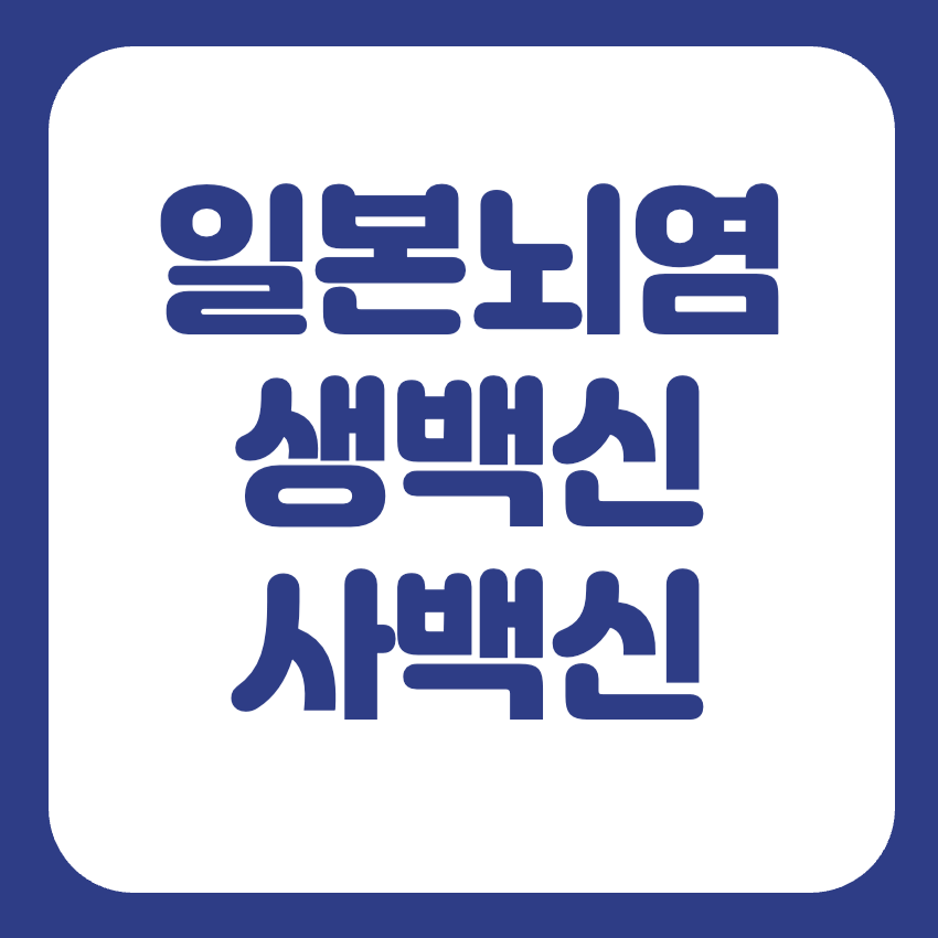 일본뇌염 생백신 사백신