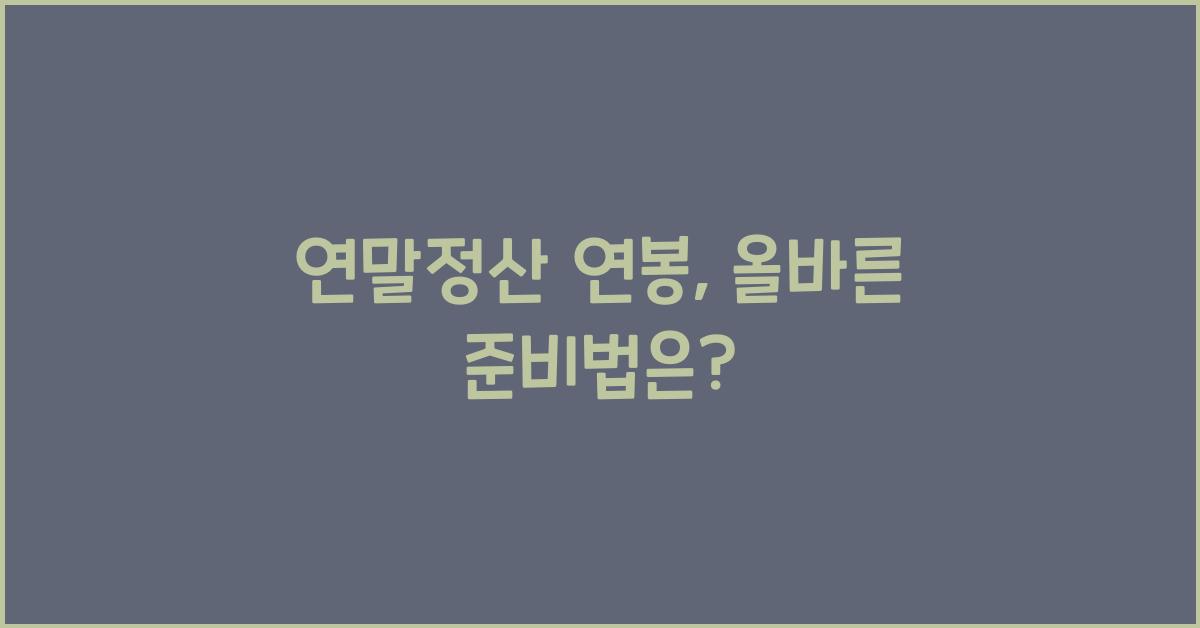 연말정산 연봉