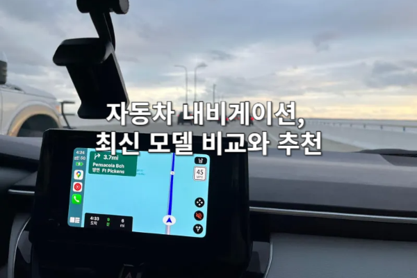 자동차 내비게이션, 최신 모델 비교와 추천