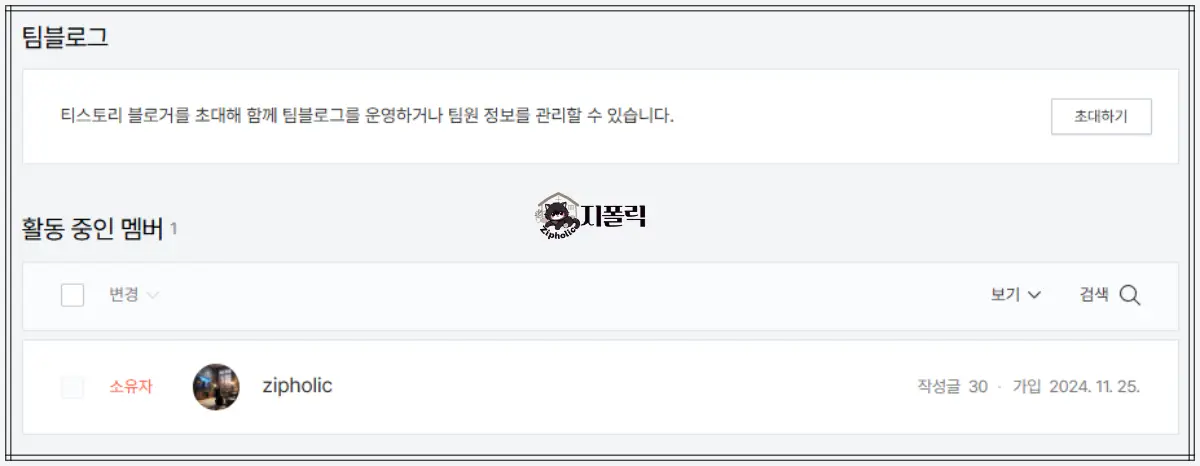 티스토리-팀블로그-소유자-가입일