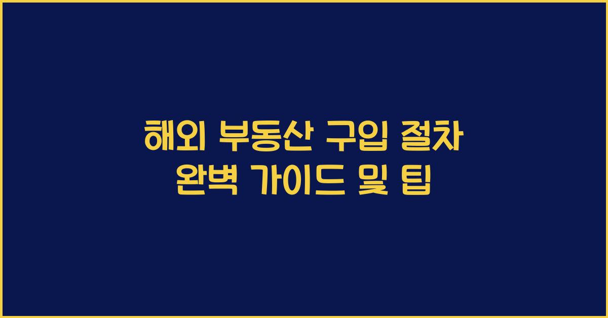 해외 부동산 구입 절차