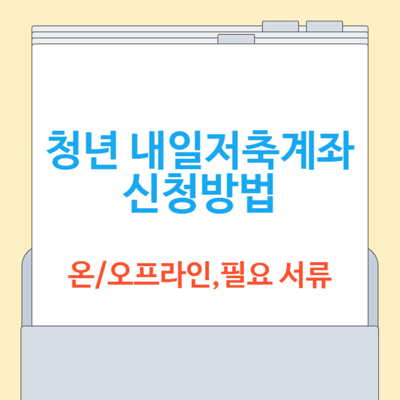 청년 내일저축계좌 신청방법