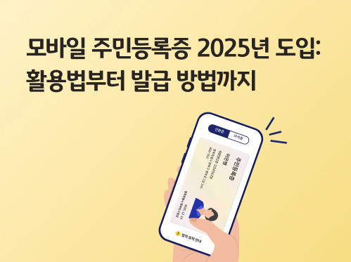 모바일주민등록증 신청 방법 관련사진
