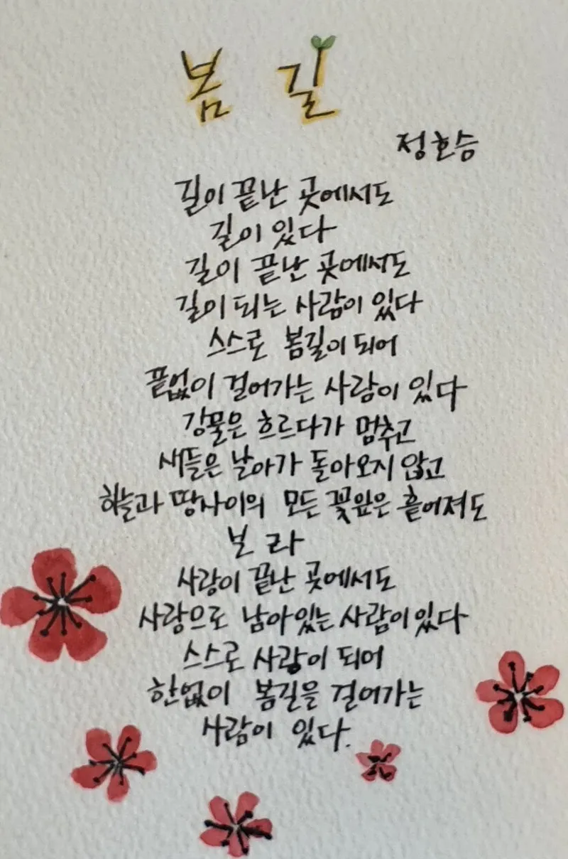 정호승 봄길 명시 10선_4