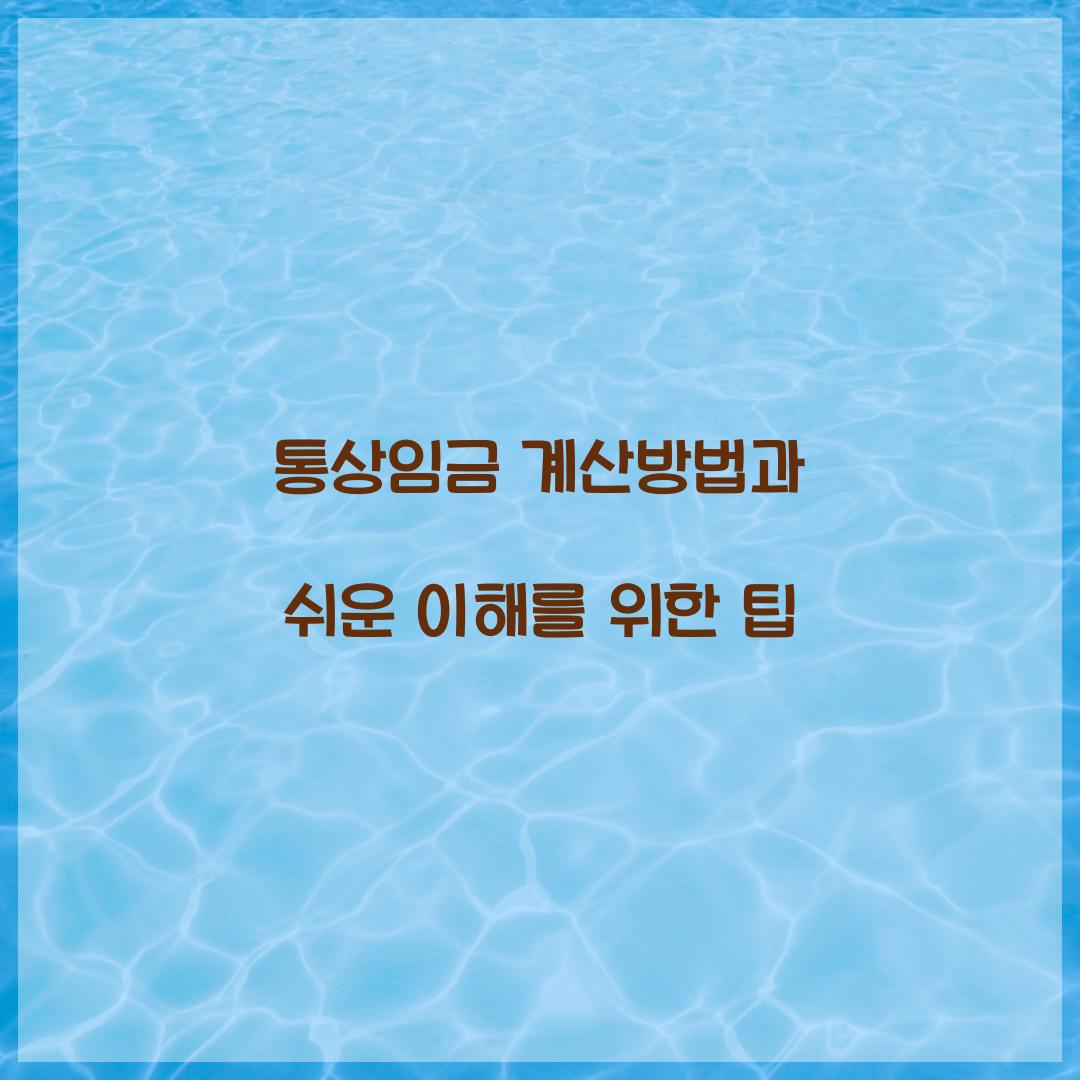 통상임금 계산방법