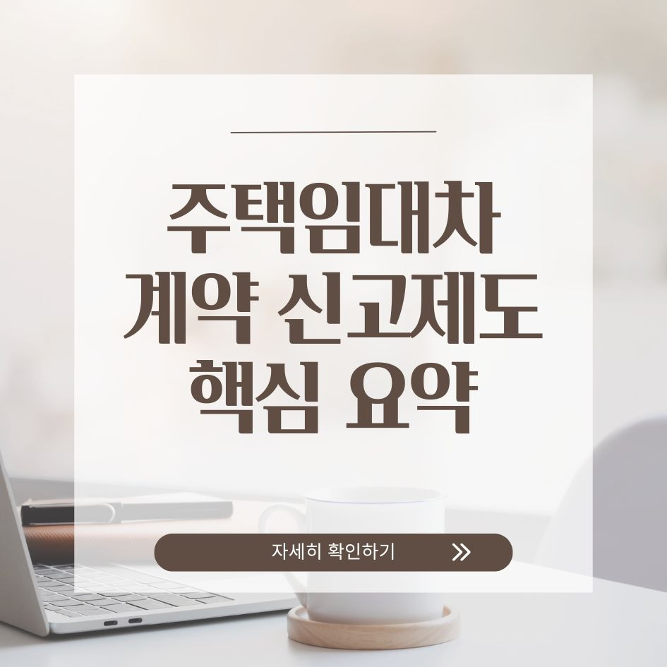 주택임대차 계약 신고제도 핵심 요약