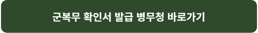 장병-내일-준비-적금-매칭-지원금-신청-총정리-군-복무-확인서-발급-바로가기
