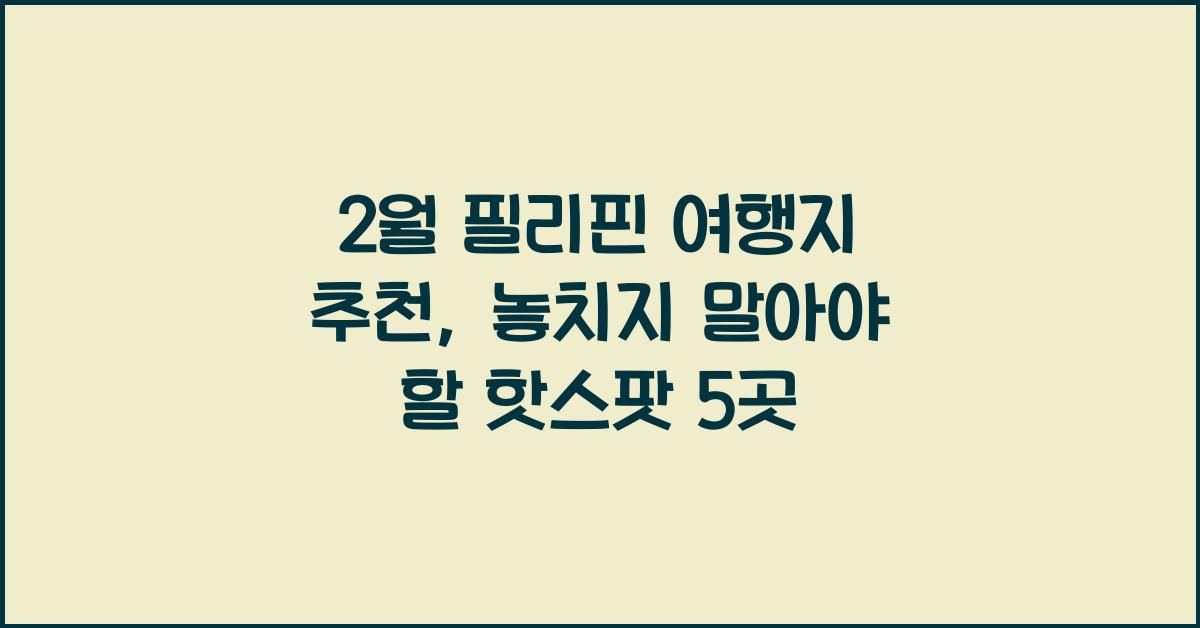 2월 필리핀 여행지 추천