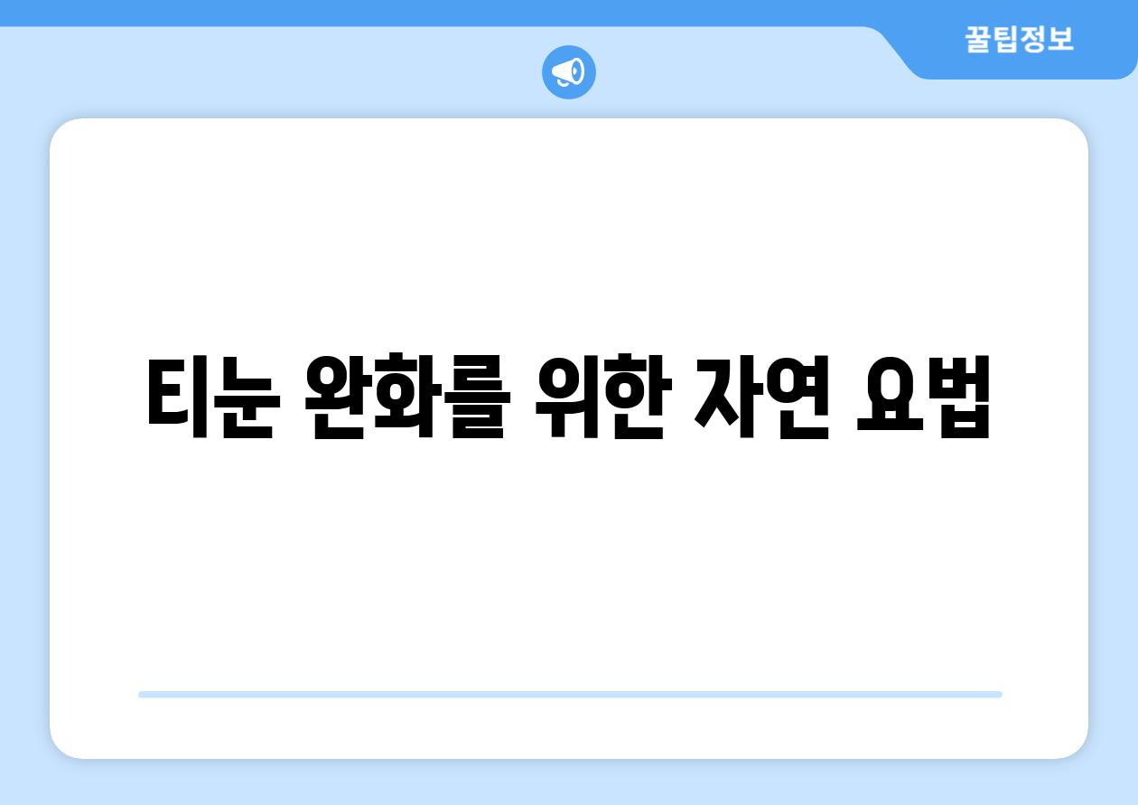 티눈 완화를 위한 자연 요법