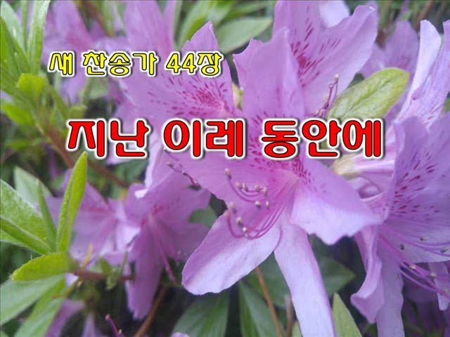 새 찬송가 44장