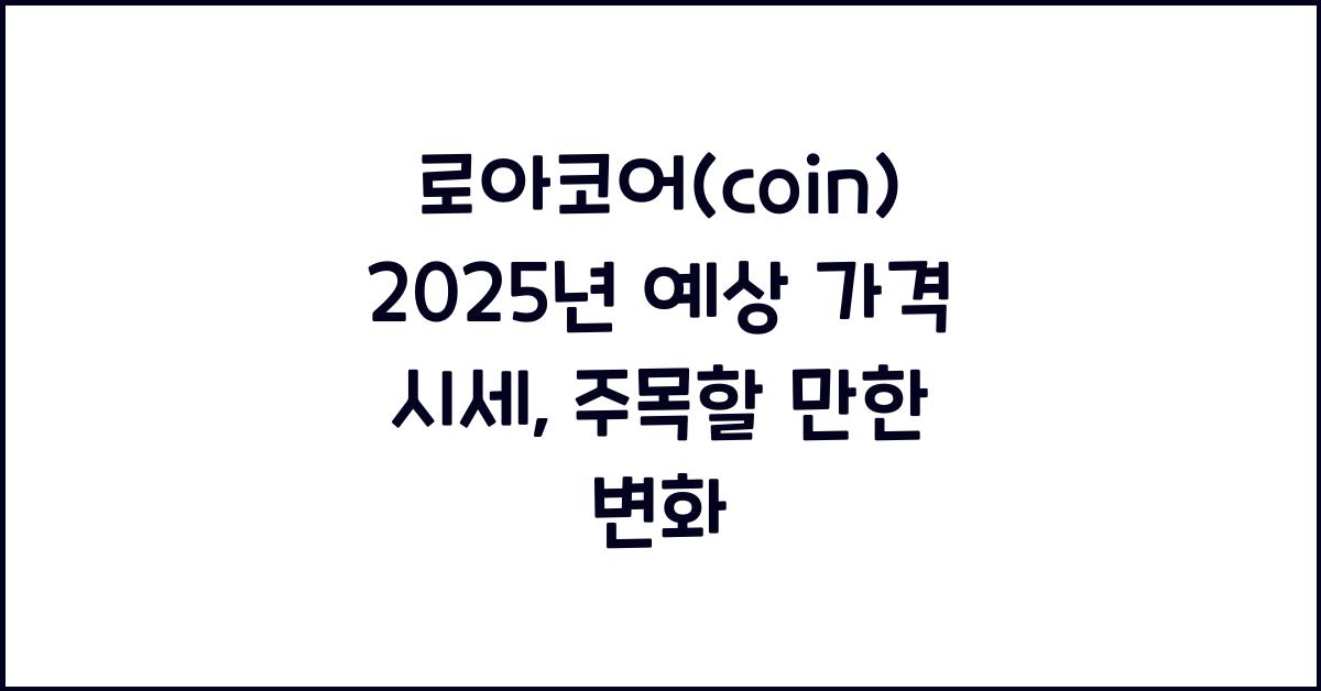 로아코어(coin) 2025년 예상 가격 시세