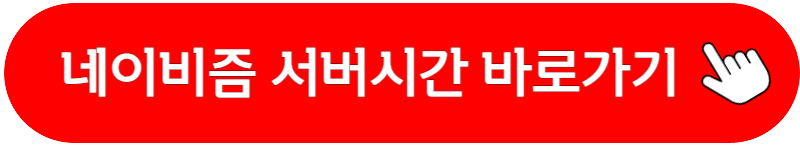 네이비즘 서버시간 밀리초 인터파크 티켓링크 수강신청