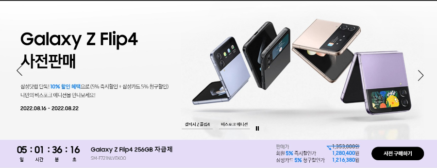 갤럭시 Z 플립4 256GB 모델 가격 1,353,000원