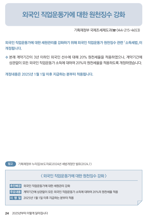 외국인 직업운동가에 대한 원천징수 강화