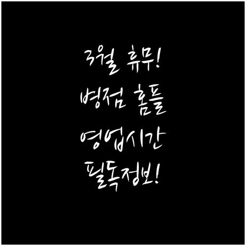 2026년 3월 화성 홈플러스 병점점..