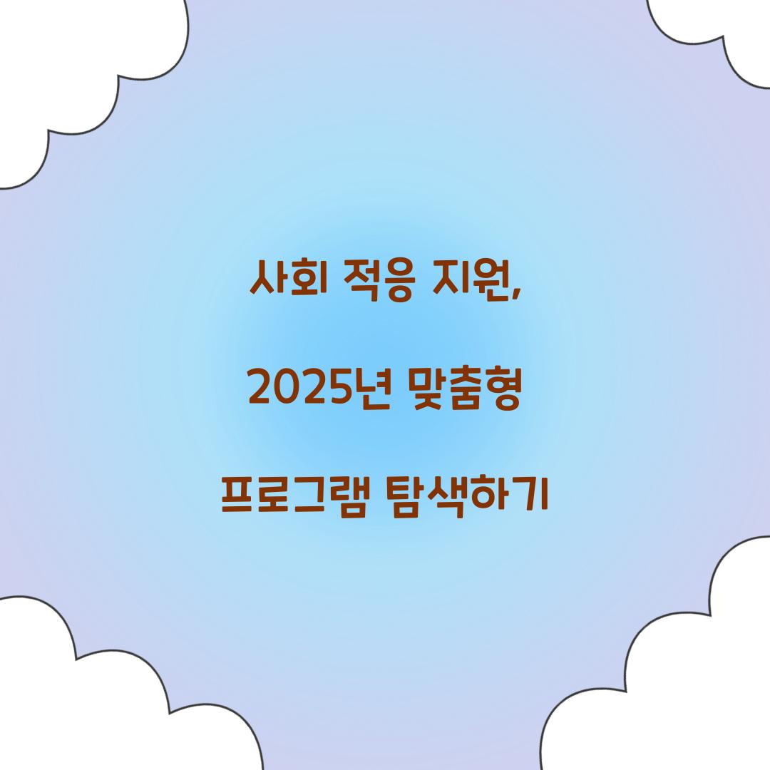 사회 적응 지원